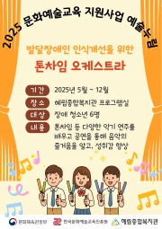 2025 문화예술교육 지원사업 예술누림 선정