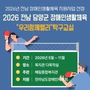 2026년 전남 담양군 장애인생활체육 지원사업  ‘우리 함께 랠리’ 탁구교실 선정